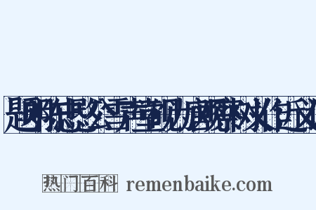 题明陈忠愍公雪声堂砚为唐观察树义作近义词是什么意思的图片